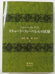リチャード フィーバレルの試練 ジョージ メレディス 多田稔 桂文子 訳 臨川書店 古本 中古本 古書籍の通販は 日本の古本屋 日本の古本屋