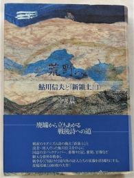 荒野へ　鮎川信夫と新領土１