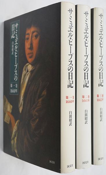 「サミュエル・ピープスの日記　１－７　７冊セット」