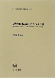 現代日本語のアスペクト論 : 形態論的なカテゴリーと構文論的なカテゴリーの理論