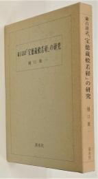 蒙古語訳『宝徳蔵般若経』の研究