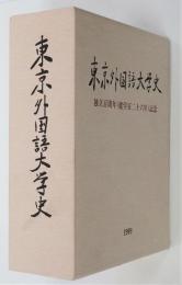 東京外国語大学史　独立百周年(建学百二十六年)記念