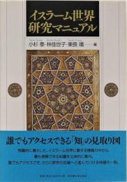 イスラーム世界研究マニュアル