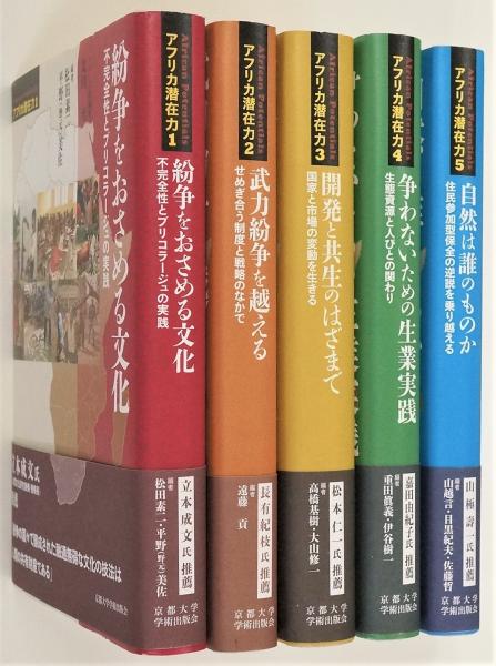 アフリカ潜在力シリーズ　5冊　バラ売り可 アフリカ潜在力 1～5(太田至 シリーズ総編) / 古本、中古本、古書籍の
