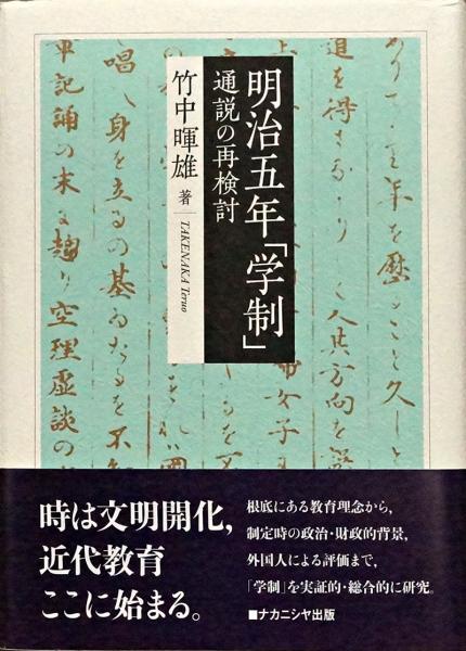 明治五年「学制」 通説の再検討(竹中暉雄) / 古本、中古本、古書籍の