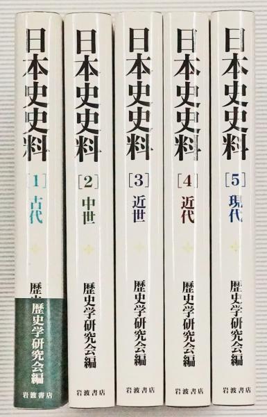 日本史史料 全5冊 / 古本、中古本、古書籍の通販は「日本の古本屋 