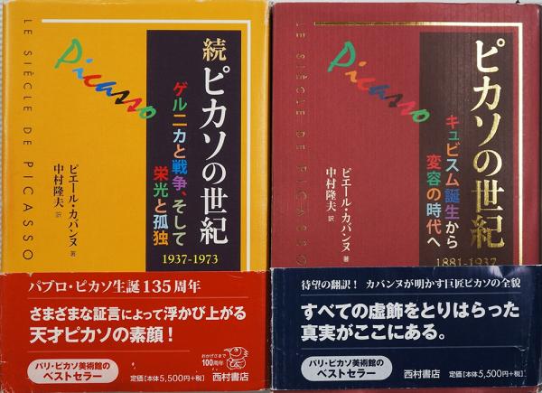 ピカソの世紀?キュビスム誕生から変容の時代へ 1881‐1937