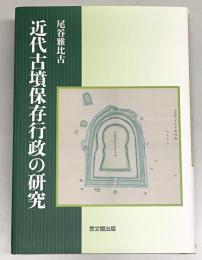 近代古墳保存行政の研究