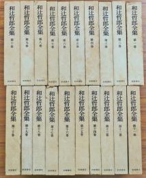 和辻哲郎全集(和辻哲郎) / 古本、中古本、古書籍の通販は「日本の