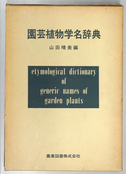 園芸植物学名辞典 山田晴美編 臨川書店 古本 中古本 古書籍の通販は 日本の古本屋 日本の古本屋