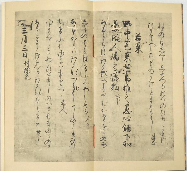傳藤原定賴筆『和漢朗詠集』山城切(木箱入) 伝藤原定頼筆 和漢朗詠集山城切(伊藤寿一・鹿嶋正二編) / 古本、中古本
