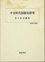 平安時代国制史研究