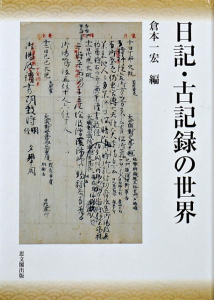 平安宮廷の日記の利用法 『醍醐天皇御記』をめぐって (日記で
