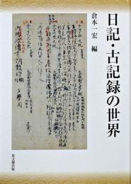日記・古記録の世界