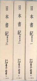 日本書紀 兼右本　（天理図書館善本叢書和書之部第54～56巻）