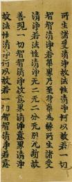 大般若経断簡