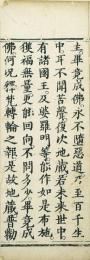 地蔵本願経断簡 清版