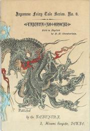 〔平紙本〕八岐の大蛇　〈日本昔噺 第9号〉 Yamata no Orochi; The Serpent with Eight Heads