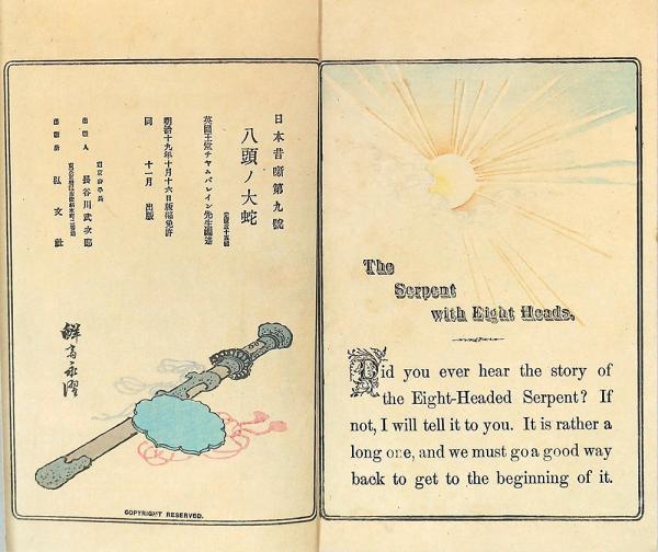 平紙本〕八岐の大蛇 〈日本昔噺 第9号〉 Yamata no Orochi; The