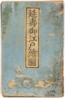 延寿御江戸絵図　