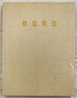能装束選