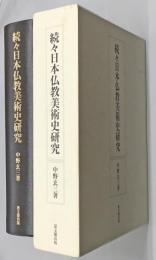 続々日本仏教美術史研究