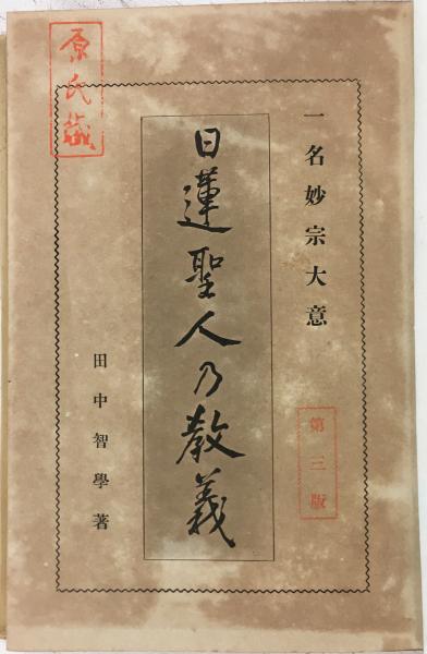 田中智学先生遺墨集 出版チラシ）田中智学「大国聖日蓮上人」 / 古本、中古本、古書籍の