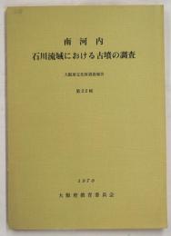 南河内・石川流域における古墳の調査(図版編)