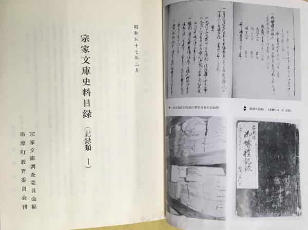 古本、中古本、古書籍の通販は「日本の古本屋」　記録類1(宗家文庫調査委員会　宗家文庫史料目録　臨川書店　編)　日本の古本屋