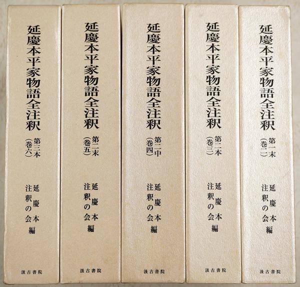 延慶本平家物語全注釈 二第一末～六第三本延慶本注釈の会 編