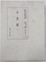 貴重典籍叢書　歴史篇