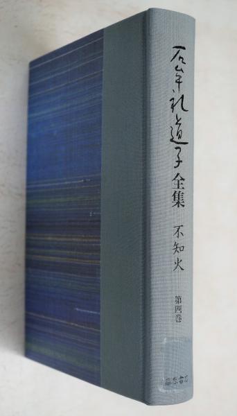 石牟礼道子全集・不知火〈第4巻〉椿の海の記ほか 石牟礼道子全集・