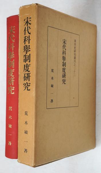 宋代科挙制度研究(荒木敏一) / 古本、中古本、古書籍の通販は「日本の