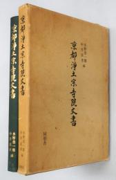 京都浄土宗寺院文書