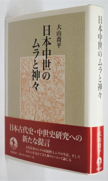 日本中世のムラと神々/岩波書店/大山喬平-