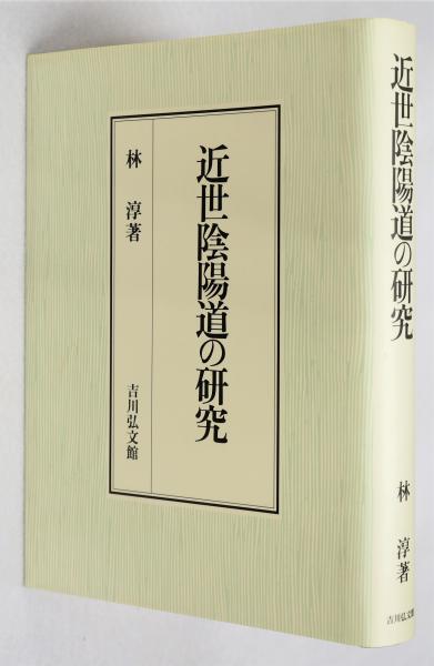 近世陰陽道の研究(林淳) / 古本、中古本、古書籍の通販は「日本の