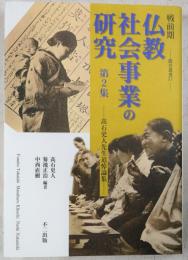 戦前期仏教社会事業の研究 第2集　高石史人先生追悼論集