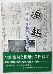 振起　富山藩の廃仏毀釈と民衆の念仏