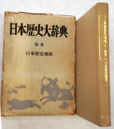 日本歴史大辞典