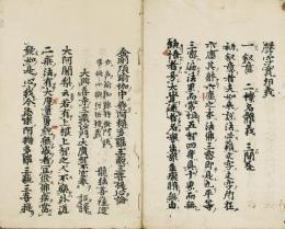 高野版六種八帖