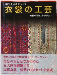 衣裳の工芸 : 滅びゆくものを追いかけて : 市田ひろみコレクション