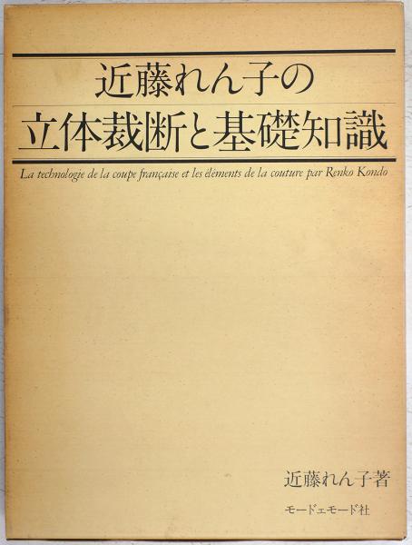 近藤れん子の立体裁断と基礎知識 モードエモード社 - 参考書