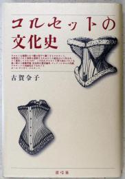 コルセットの文化史