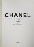Chanel　シャネル