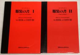 服装の書　全2冊