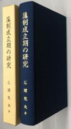 藩制成立期の研究