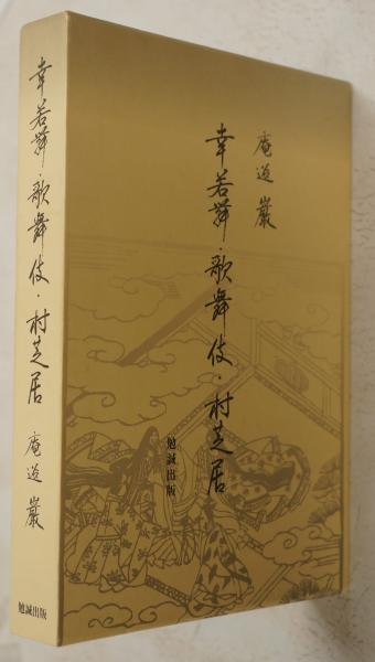 中観思想の展開 : Bhavaviveka研究(江島恵教) / 臨川書店 / 古本