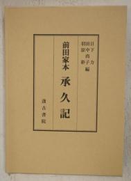 前田家本 承久記