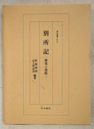 別所記　研究と資料