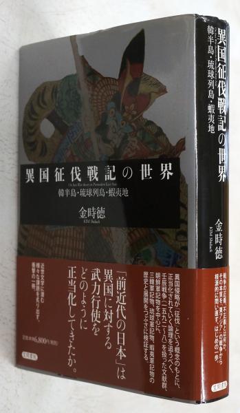 人気ブランドを 異国征伐戦記の世界 韓半島・琉球列島・蝦夷地(金時徳) / 古本 文学+小説